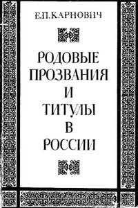 Родовые прозвания и титулы в России. Слияние иноземцев с русскими - Евгений Петрович Карнович