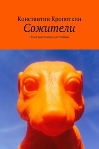 Сожители: опыт кокетливого детектива - Константин Николаевич Кропоткин
