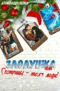 Злолушка или Сестрицы - тоже люди! - Александра Шеина