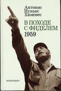 В походе с Фиделем. 1959 - Антонио Нуньес Хименес