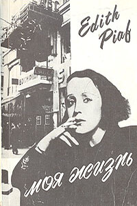 Моя жизнь - Эдит Пиаф