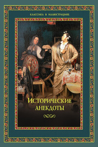 Исторические анекдоты - Алексей Олегович Давтян