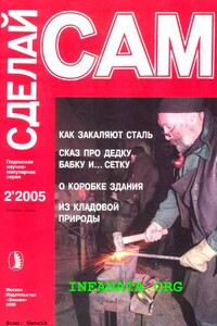 Как закаляют сталь. Сказ про дедку, бабку... и сетку...("Сделай сам" №2∙2005) - Александр Аркадьевич Савельев, Виктор Николаевич Сарафанников