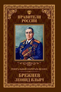 Генеральный секретарь ЦК КПСС Леонид Ильич Брежнев - Александр Владимирович Голубев