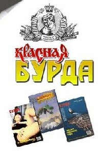 Красная Бурда (сборник 1997-98 годов) - Журнал «Красная Бурда»