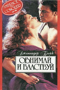 Обнимай и властвуй - Дженнифер Блейк