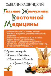 Главные жемчужины восточной медицины - Савелий Ефремович Кашницкий