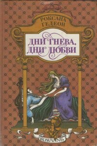 Парижские бульвары - Роксана Михайловна Гедеон