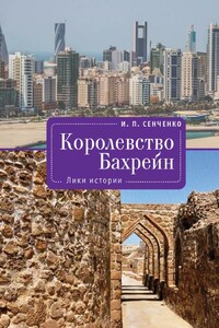 Королевство Бахрейн. Лики истории - Игорь Петрович Сенченко