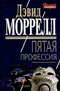 Пятая профессия - Дэвид Моррелл