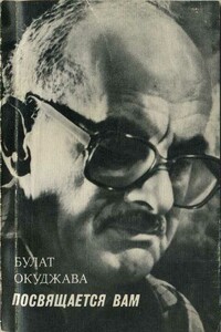 Посвящается вам - Булат Шалвович Окуджава
