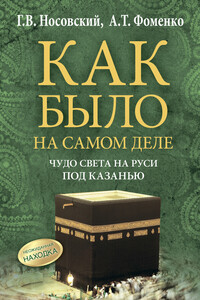 Чудо света на Руси под Казанью - Анатолий Тимофеевич Фоменко, Глеб Владимирович Носовский