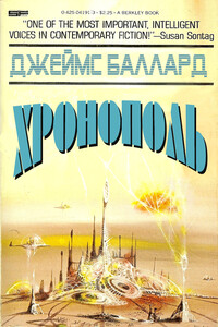 Хронополь - Джеймс Грэм Баллард