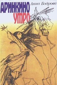 Аринкино утро - Анна Григорьевна Бодрова