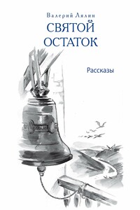 Святой остаток - Владимир Иванович Даль, Василий Иванович Немирович-Данченко