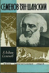 Семенов-Тян-Шанский - Андрей Игнатьевич Алдан-Семенов