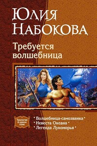Требуется волшебница - Юлия Валерьевна Набокова