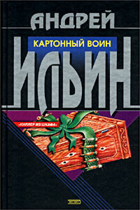 Картонный воин - Андрей Александрович Ильин