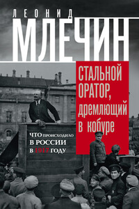Стальной оратор, дремлющий в кобуре. Что происходило в России в 1917 году - Леонид Михайлович Млечин