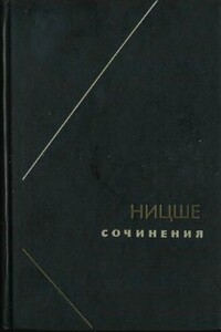 Ницше, или Как становятся Богом - Карен Араевич Свасьян