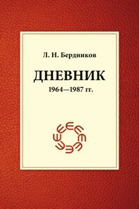 Дневник, 1964-1987 - Леонид Николаевич Бердников