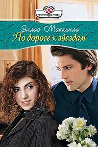 По дороге к звездам - Элис Маккинли