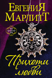 Прихоти любви - Евгения Марлитт