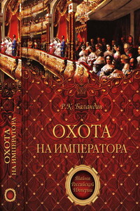 Охота на императора - Рудольф Константинович Баландин