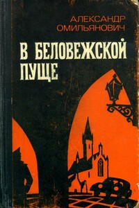 В Беловежской пуще - Александр Омильянович