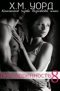 Договоренность: Семья Ферро. Книга 8 - Холли М. Уорд