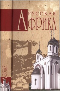 Русская Африка - Николай Николаевич Николаев