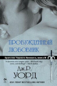 Пробужденный любовник - Дж. Р. Уорд