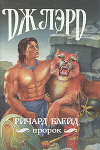 Ричард Блейд, пророк - Михаил Ахманов, Джеффри Лорд
