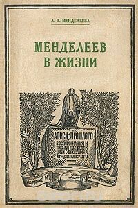 Менделеев в жизни - Анна Ивановна Менделеева