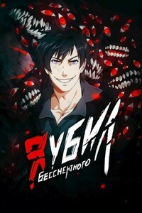 Я убил Бессмертного. Том 2 - Оро Призывающий