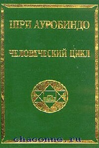 Человеческий цикл - Шри Ауробиндо