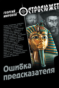 Ошибка предсказателя - Георгий Ефимович Миронов