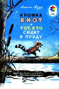 Крошка Енот и тот, кто сидит в пруду - Лилиан Муур