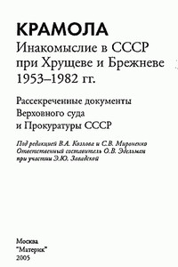 Крамола. Инакомыслие в СССР при Хрущеве и Брежневе. - Коллектив Авторов