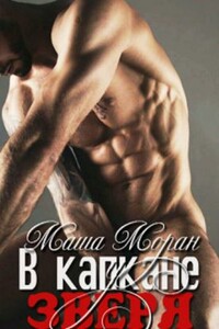 В капкане у зверя - Маша Моран