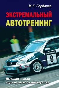 Экстремальный автотренинг - Михаил Георгиевич Горбачев