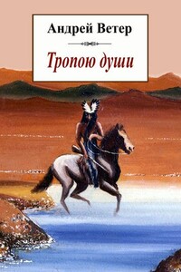 Тропою души - Андрей Ветер