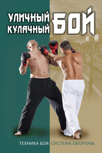 Уличный кулачный бой. Техника боя. Система обороны - Игорь Владимирович Сергиенко