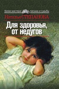 Для здоровья, от недугов - Наталья Ивановна Степанова