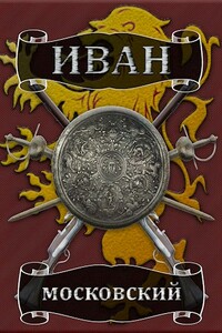 Иван Московский. Том 2. Король Руси - Михаил Алексеевич Ланцов