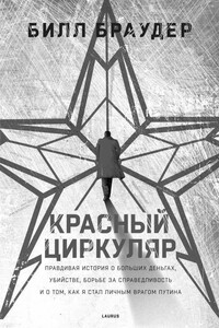 Красный циркуляр - Билл Браудер