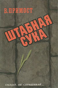Штабная сука - Валерий Юрьевич Примост