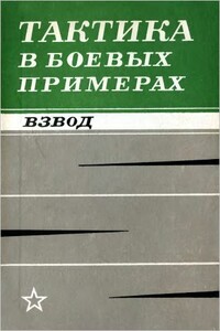 Тактика в боевых примерах. Взвод - РФ Министерство обороны СССР, Александр Иванович Сметанин