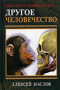 Другое человечество. Здесь кто-то побывал до нас... - Алексей Александрович Маслов