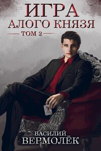 Игра Алого Князя. Том 2 - Василий Вермолёк